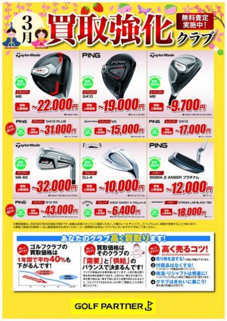 3月買取り強化クラブ！