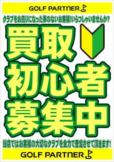 買取初心者募集中！