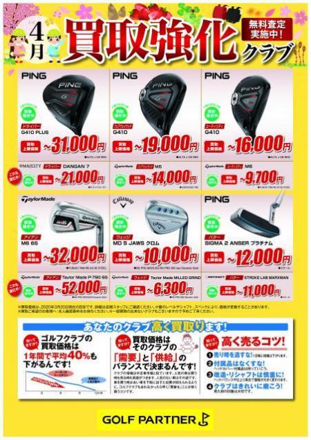 これです！『４月の買取り強化クラブ』