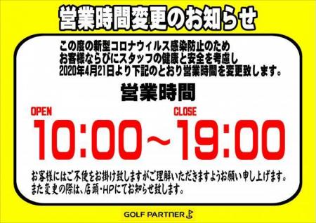 営業時間変更のお知らせ