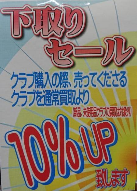 今がチャンス！下取りセール開催中♪