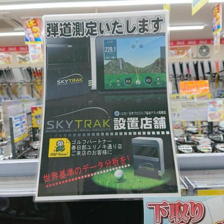弾道測定できます！SKY TRAK設置店です。