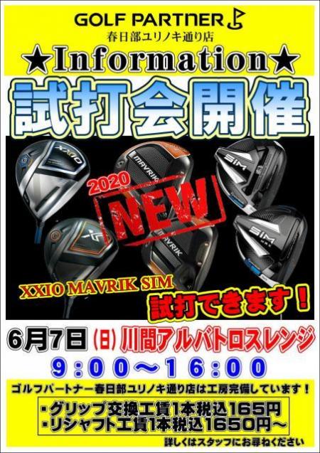 明日試打会です！