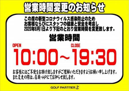 営業時間のお知らせ
