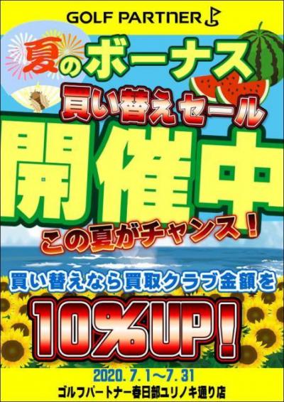 今日から！始まります♪『夏のボーナス買替えセール』
