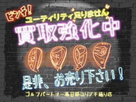 買取強化中です！