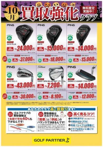 10月*買取強化クラブ情報*