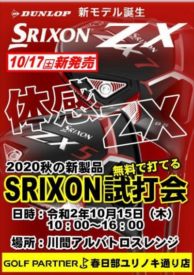 ニューSRIXON試打会開催します