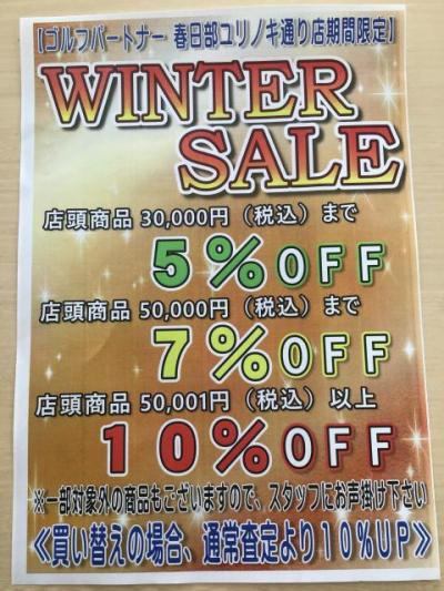 ★ウインターセール始まりました★