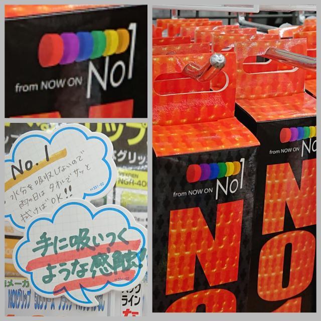 No1グリップ・・・・・手に吸い付く！