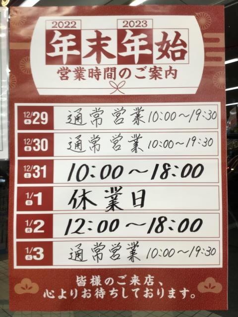 年末年始営業時間のお知らせ