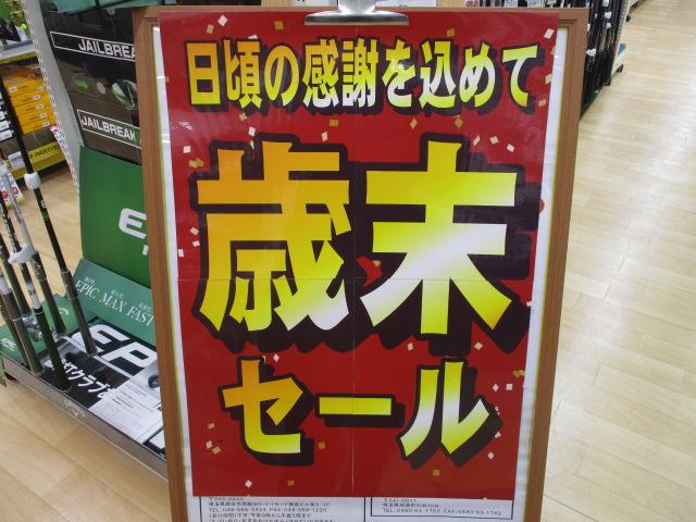 【歳末セール開催中】