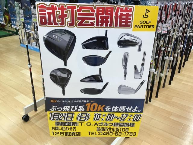 試打会のお知らせ!!