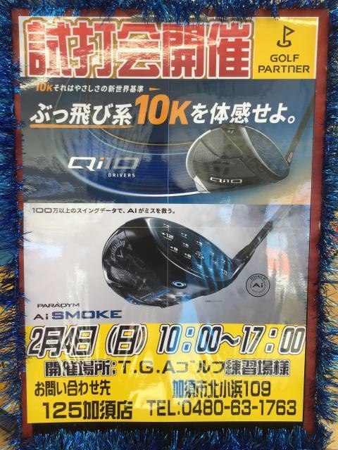 試打会のお知らせ＆買取り情報