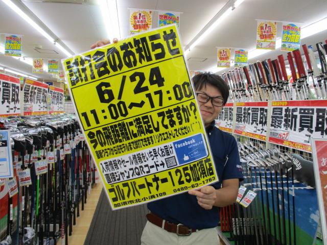 ☆今週末試打会開催☆