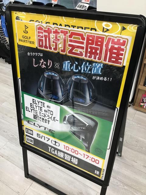 試打会のお知らせ