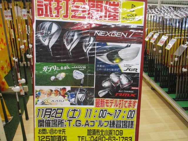 試打会