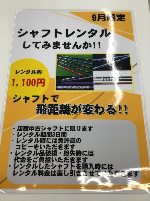 レンタル　シャフト