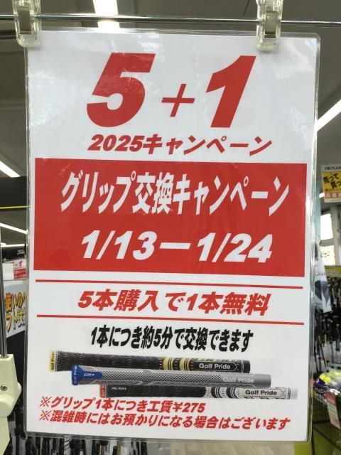 グリップ交換キャンペーン