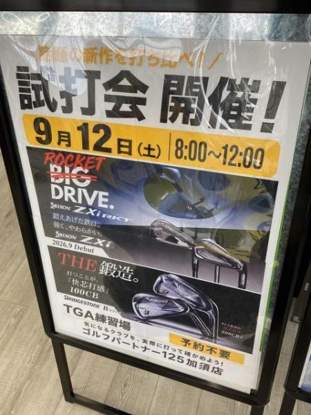 9/12 試打会のお知らせ