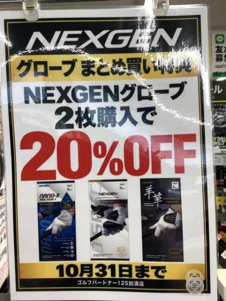 NEXGEN グローブキャンペーン