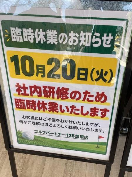 10/20 臨時休業のお知らせ