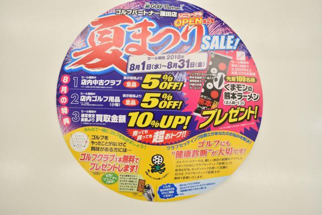 ☆8月からのセール情報☆