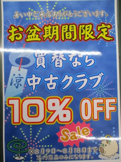 ★★　お盆期間限定　★★