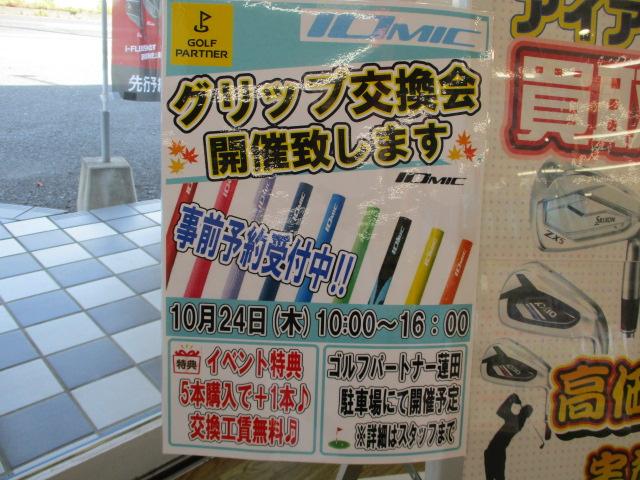 スピードグリップ交換