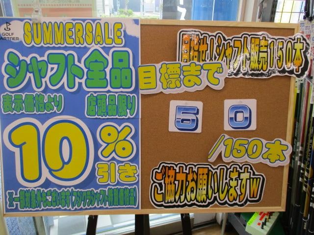 シャフト買うなら今でしょ！！