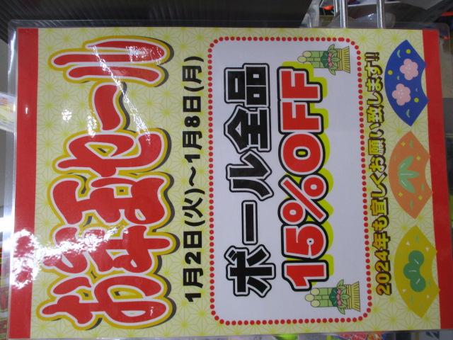★★　お正月Ｓａｌｅ　★★