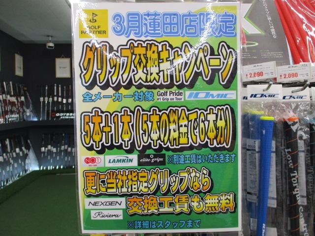 ３月はグリップ交換キャンペーン(*^^)v