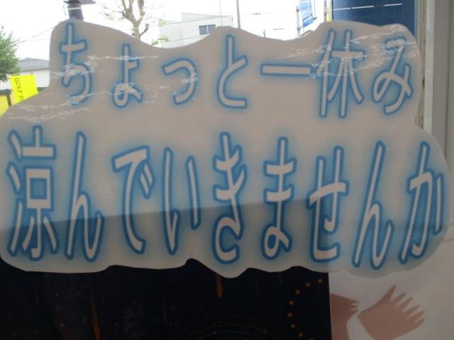涼しいグッズ＆お店で涼んでいきませんか(^_-)-☆