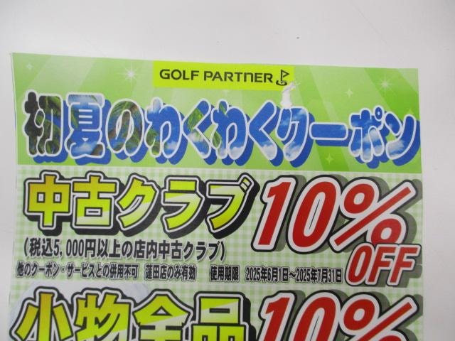 初夏のわくわくクーポンの使用期限が近づいて参りました(｀・ω・´)