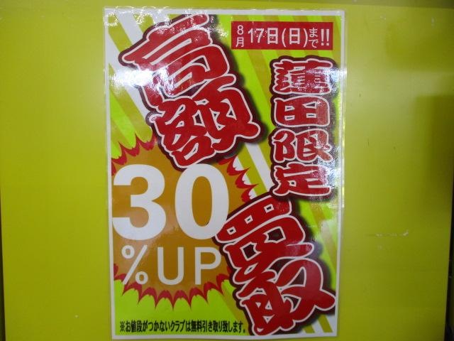 蓮田店限定★★