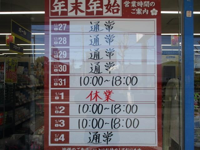 ☆年末年始☆営業時間のお知らせ