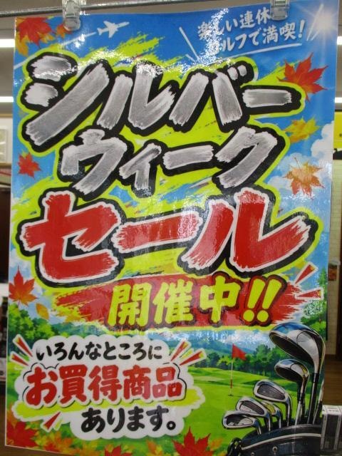 シルバーウィークセール開催のお知らせになります★