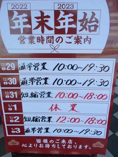 ★年末年始の営業時間★