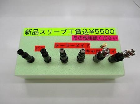 各種スリーブ取り付けできます！