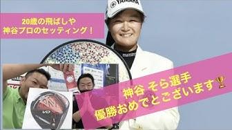 神谷　そら選手 優勝おめでとうございます！