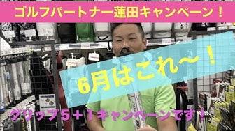 グリップキャンペーン開催のご案内！