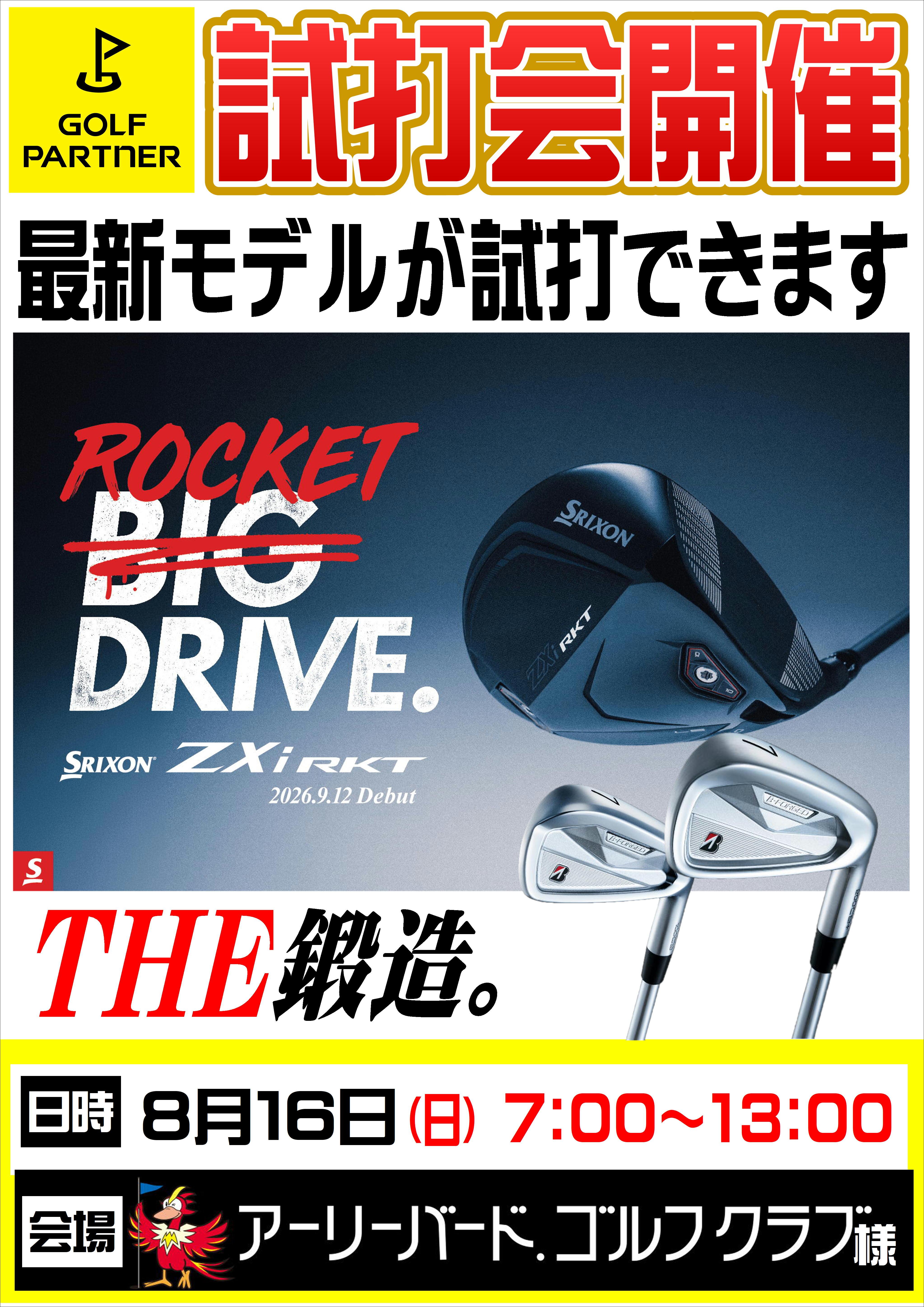 ☆8月16日　NEW　SRIXON　B-FORGED　試打会開催☆