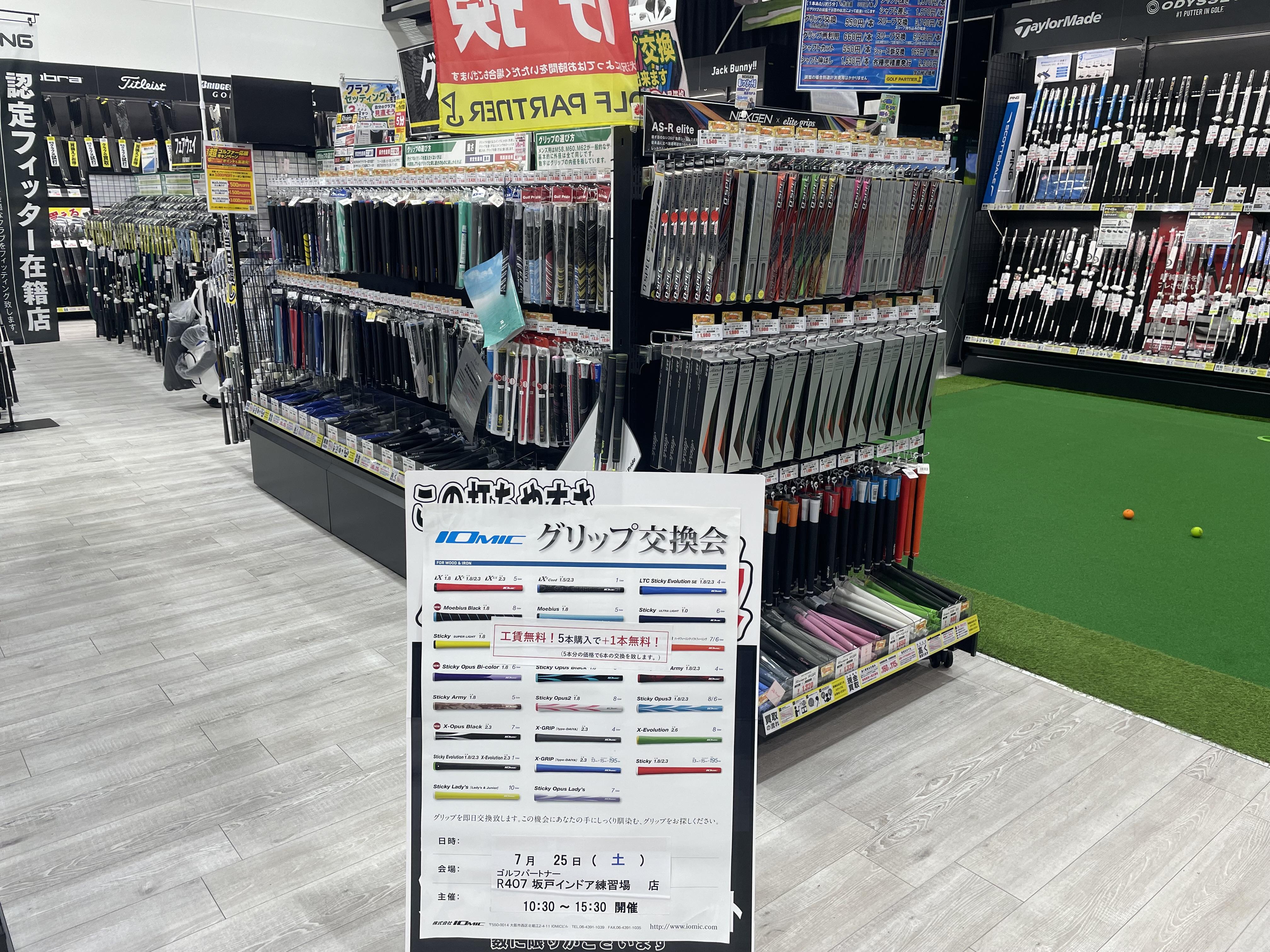 IOMICグリップ交換会