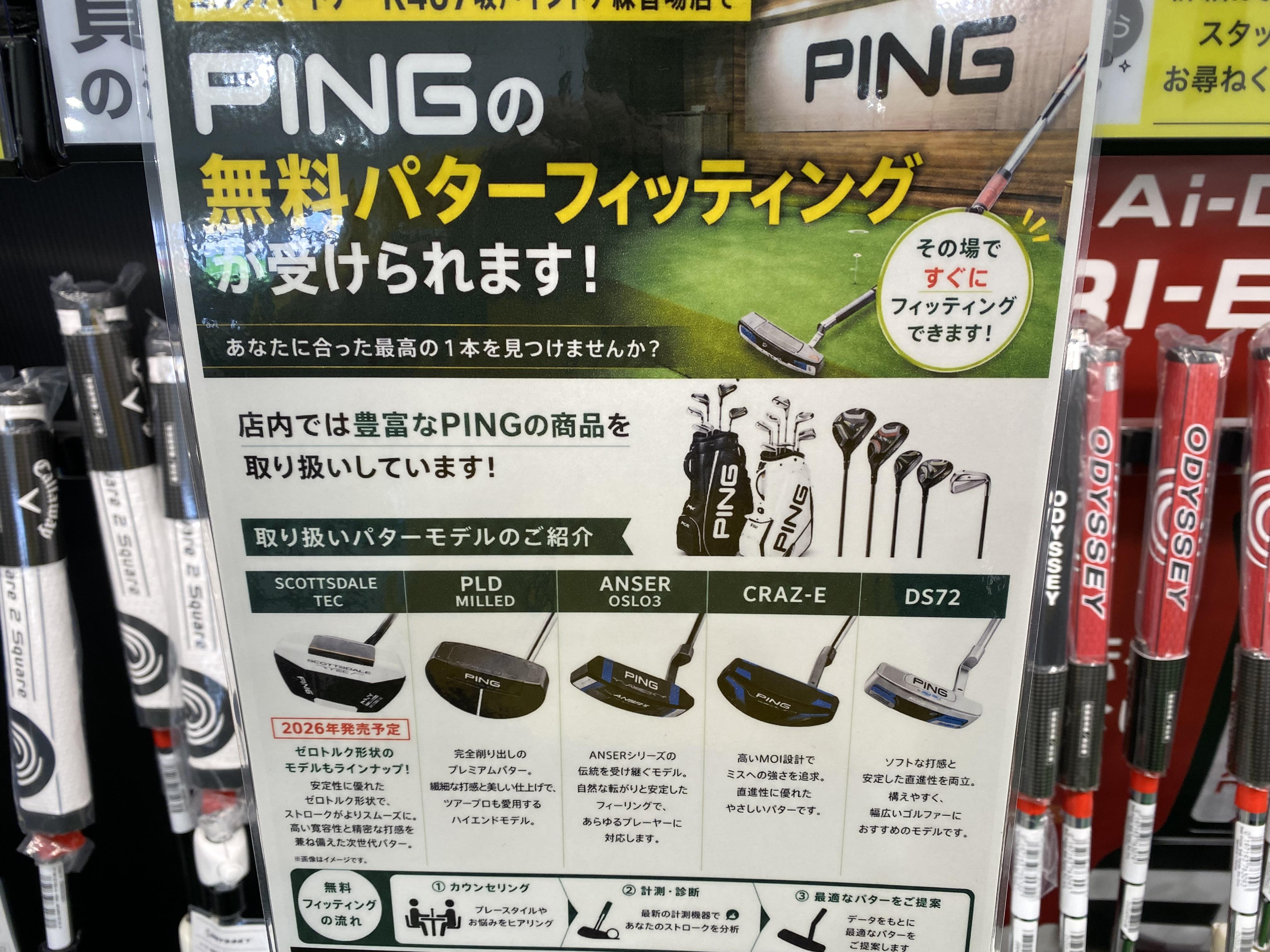 PINGのパターフィッティングできます！