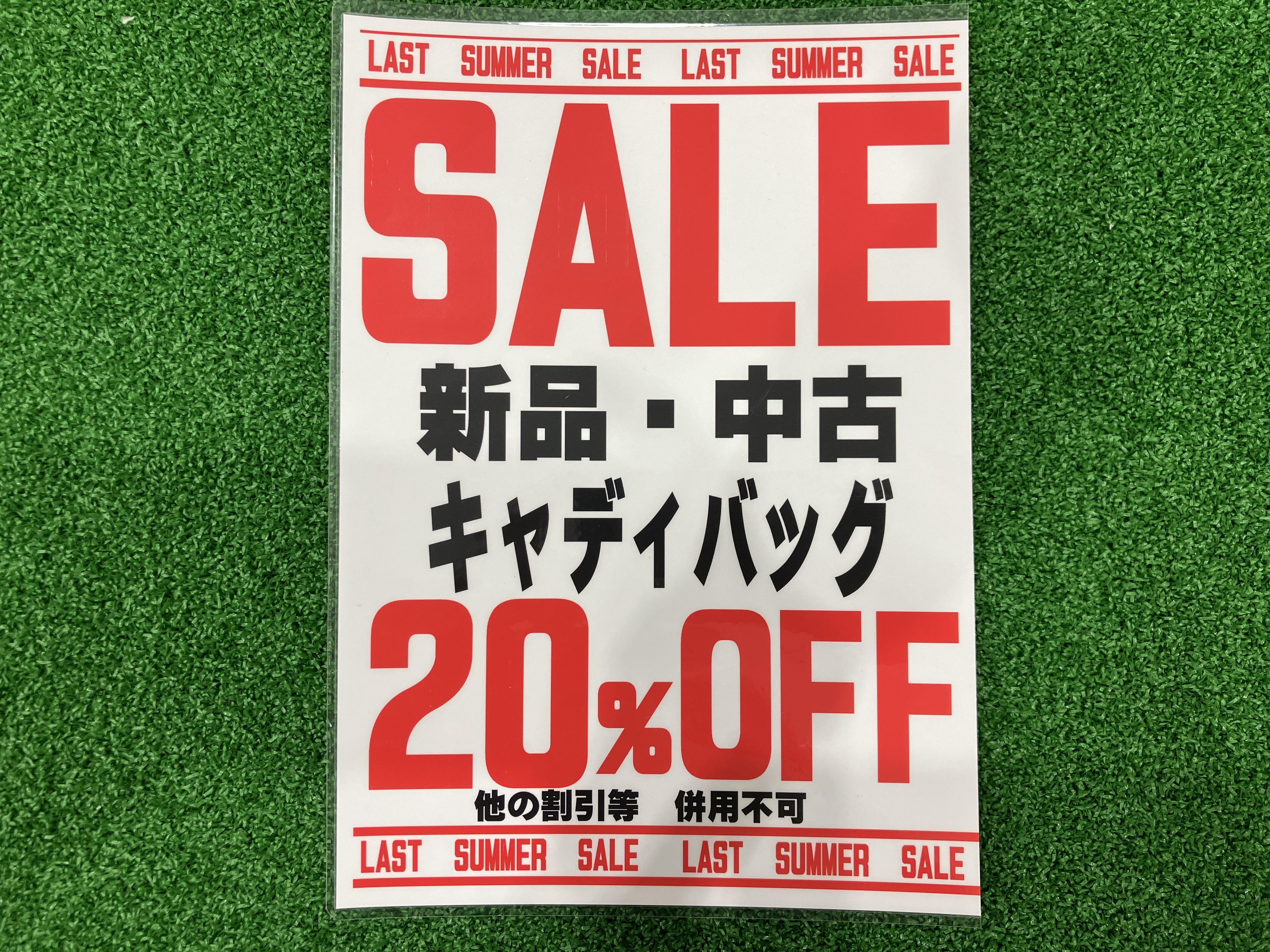 ☆キャディバック２０％OFF最終日！！☆