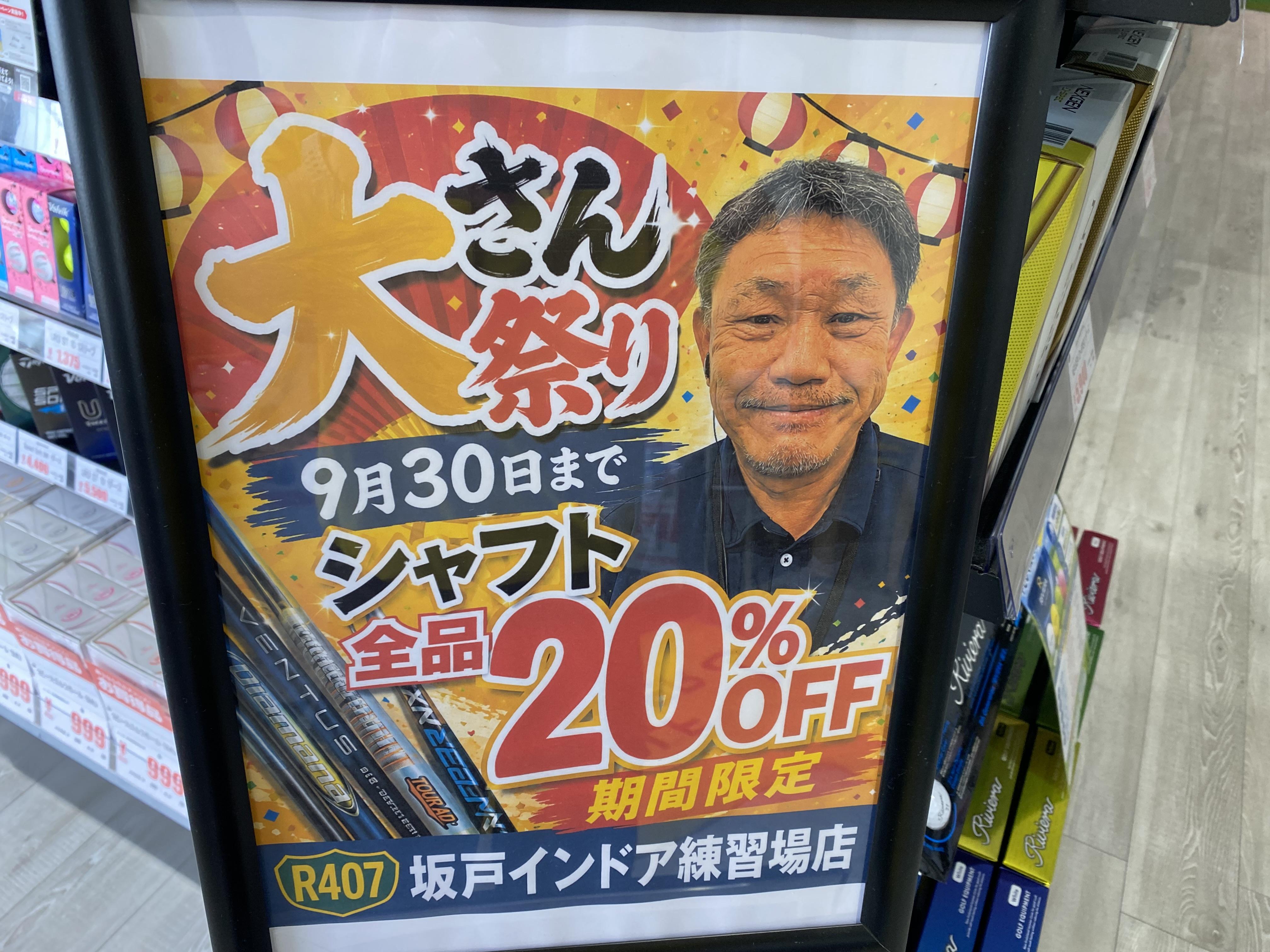 大好評！「大さん祭り」9月30日まで！！
