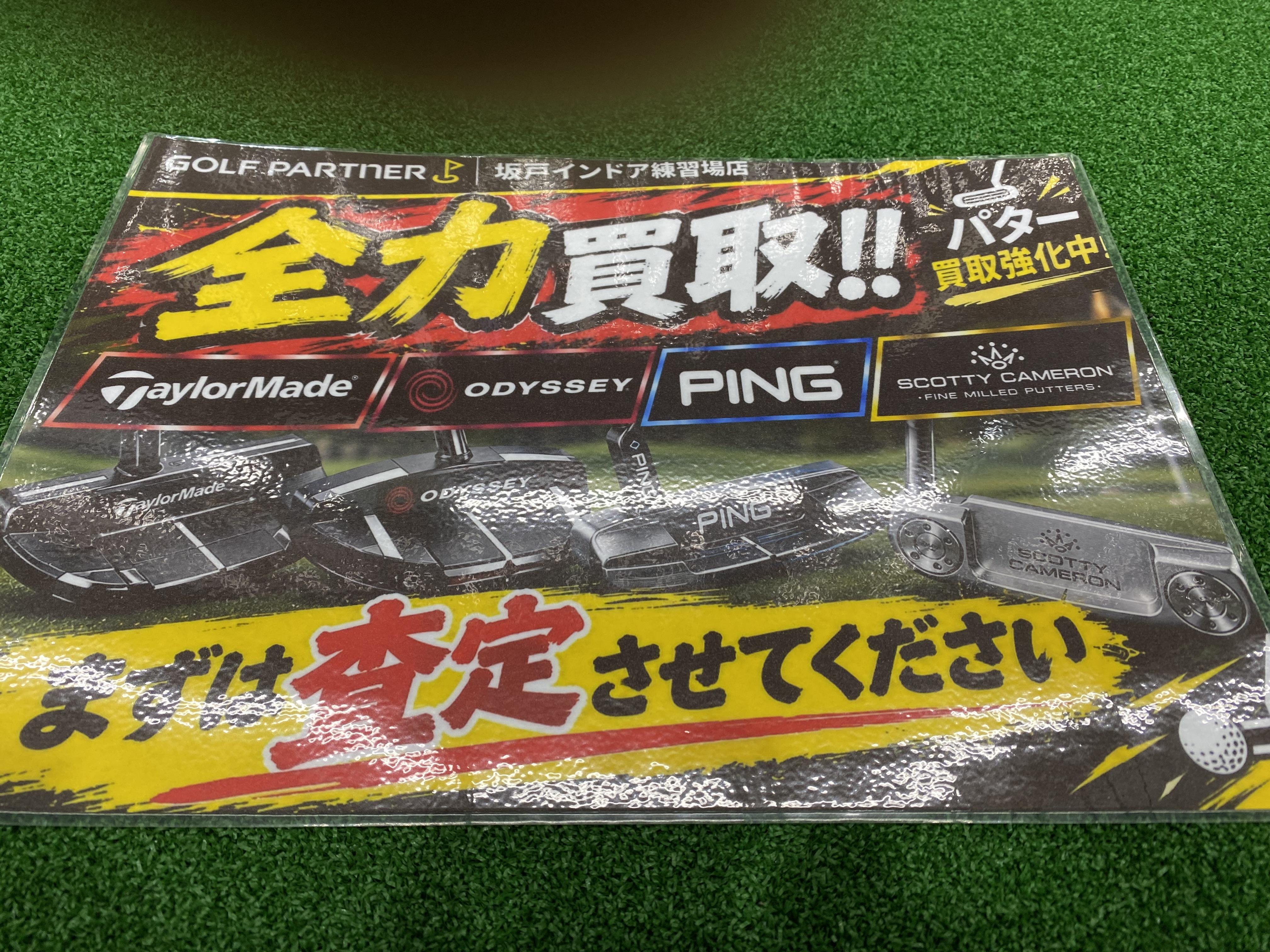 パター買取全力強化中！