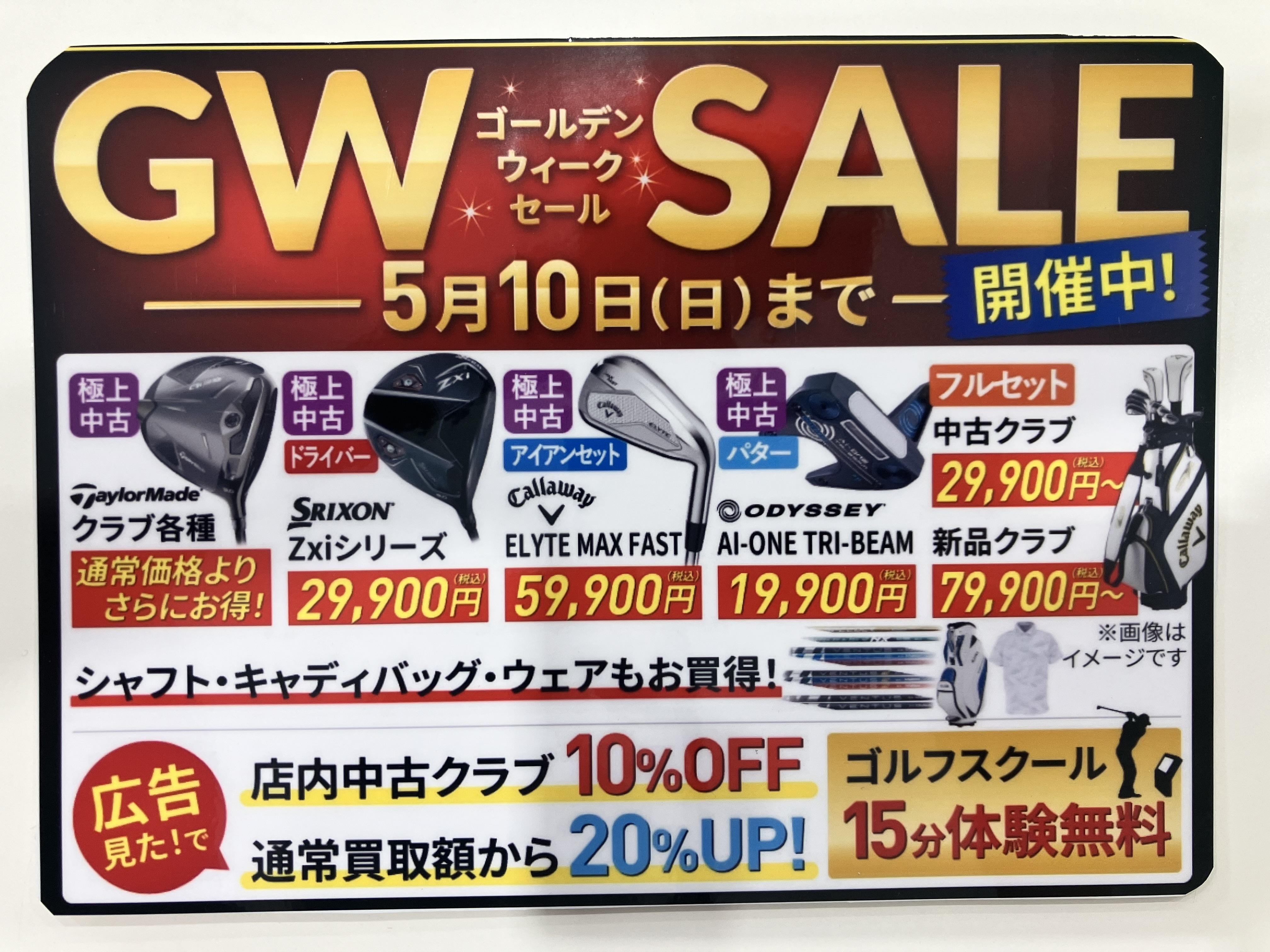 ☆GW　SALE開催中☆