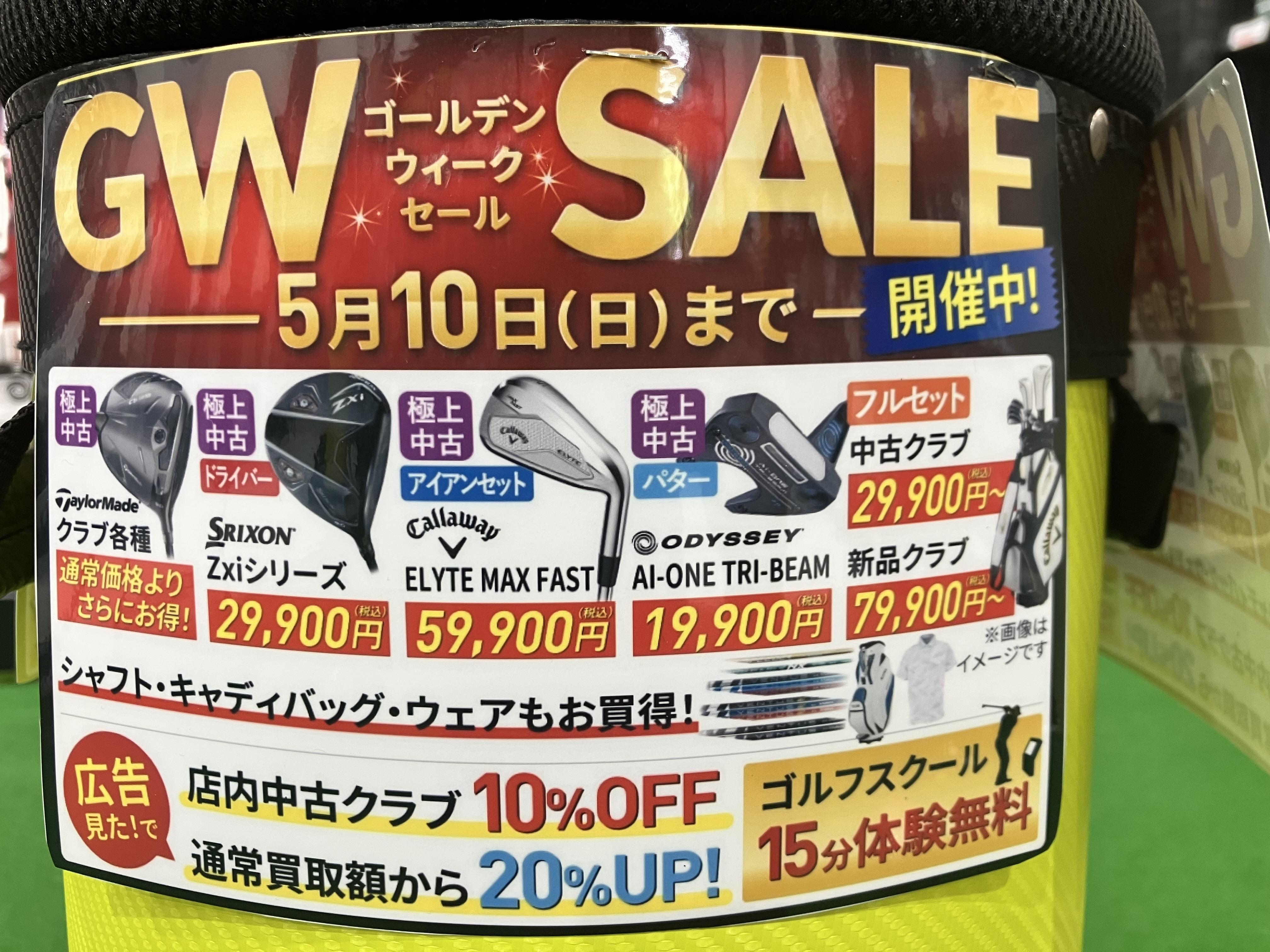 ☆GW　SALE最終日☆