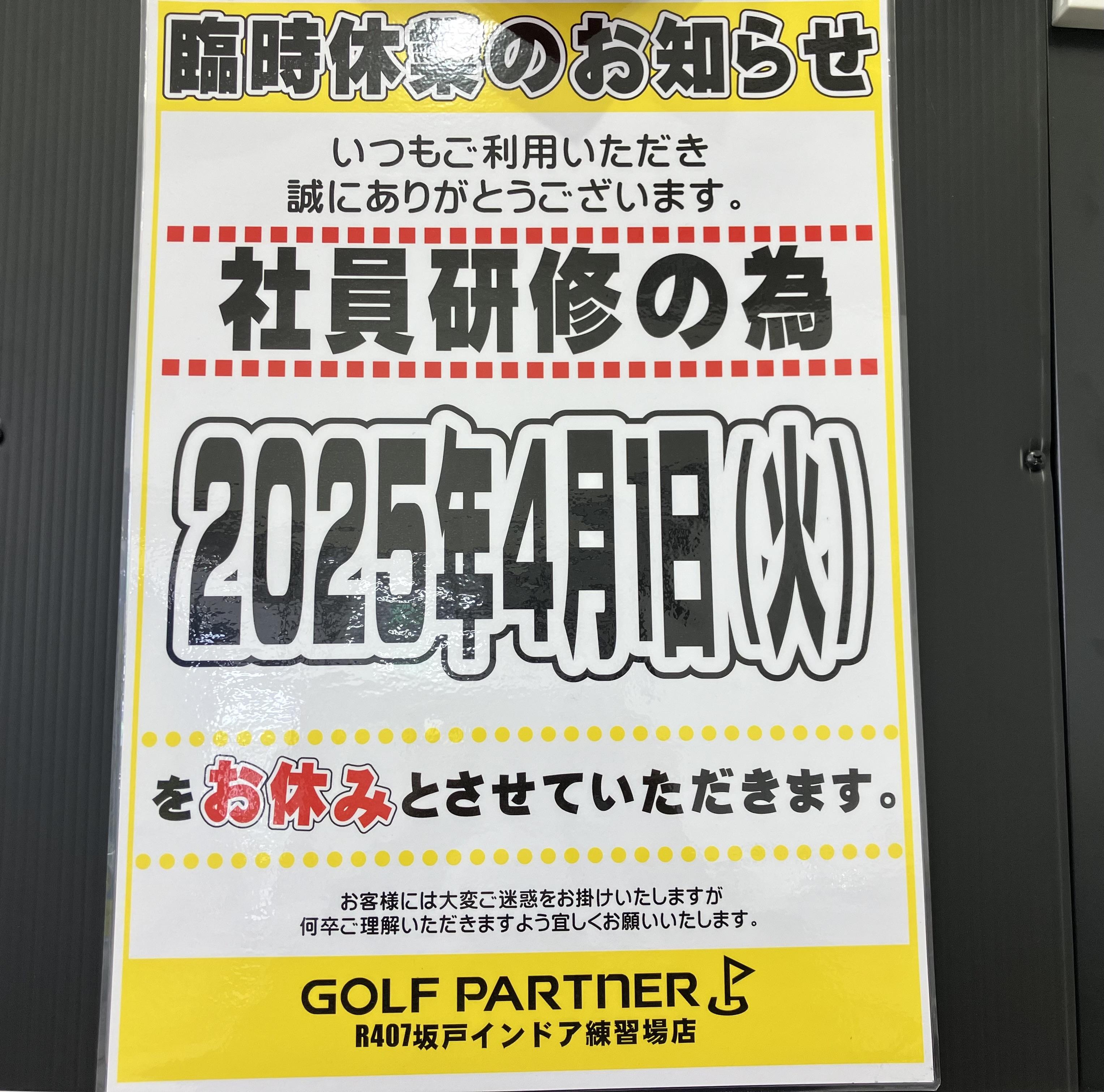 明日４月１日（火）臨時休業のお知らせ